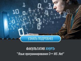 Факультатив ХНУРЕ - Мова програмування С ++ MS .Net