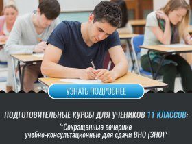 11 класс – сокращенные вечерние учебно-консультационные курсы для сдачи ВНО (ЗНО)