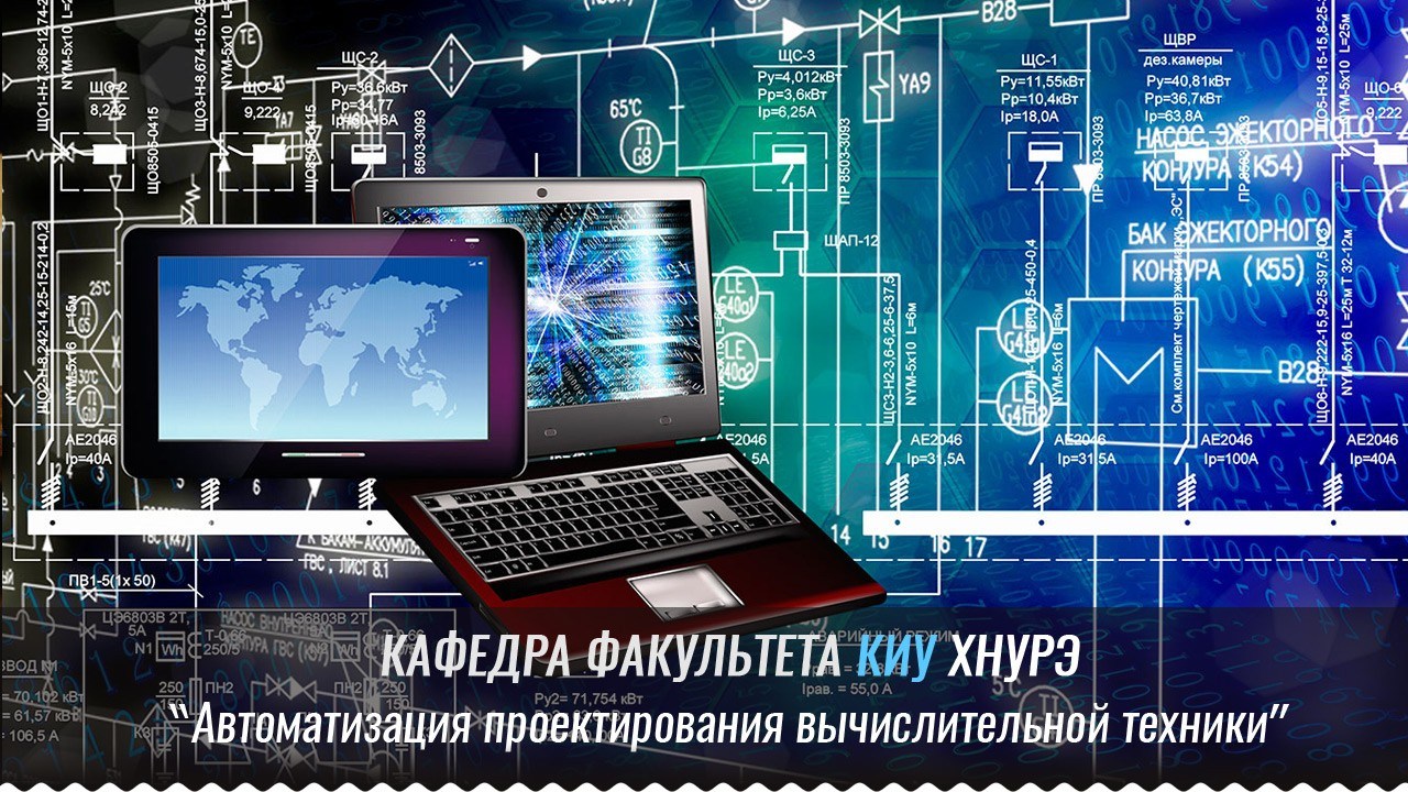 Технологии технологии связи в том. Кафедра автоматизации проектирования. Вычислительная техника картинки для презентации. Стенд для кафедры программирования и компьютерной инженерии. Картинки для проектов автоматике для экрана.