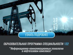 Информационно-коммуникационные технологии в нефтегазовом комплексе (Факультет ИРТЗИ)