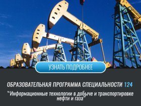 Інформаційні технології у видобутку і транспортуванні нафти і газу (Факультет ІТМ)