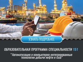 Автоматизация и компьютерно-интегрированные технологии добычи нефти и газа (Факультет АКТ)