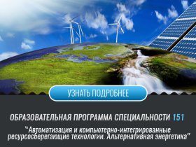 Автоматизація та комп'ютерно-інтегровані ресурсозберігаючі технології. Альтернативна енергетика (Факультет АКТ)