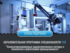 Комп'ютеризовані радіоелектронні системи і технології в нафтогазовій промисловості (Факультет ІРТЗІ)