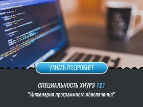 Спеціальність 121 Інженерія програмного забезпечення