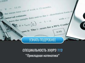 Спеціальність 113 Прикладна математика