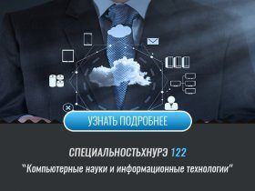 Спеціальність 122 Комп'ютерні науки