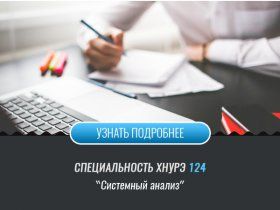 Спеціальність 124 Системний аналіз