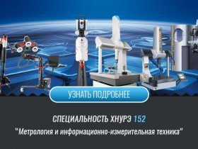 Спеціальність 152 Метрологія та інформаційно-вимірювальна техніка