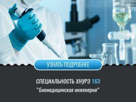 Специальность 163 Биомедицинская инженерия