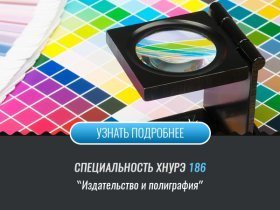 Спеціальність 186 Видавництво та поліграфія