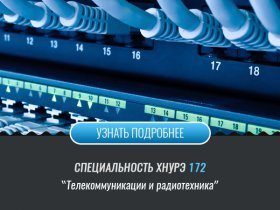 Специальность 172 Телекоммуникации и радиотехника