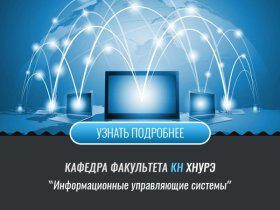 Кафедра інформаційних управляючих систем ІУС