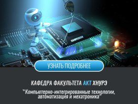 Кафедра комп'ютерно-інтегрованих технологій, автоматизації та мехатроніки КІТАМ