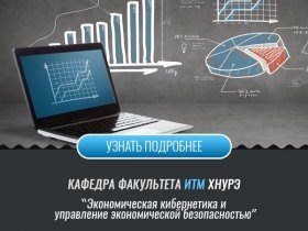 Кафедра экономической кибернетики и управления экономической безопасностью ЭК