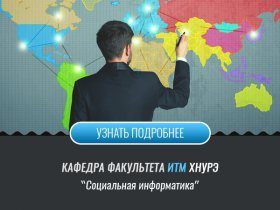 Кафедра социальной информатики СИ