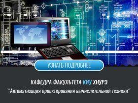 Кафедра автоматизації проектування обчислювальної техніки АПВТ