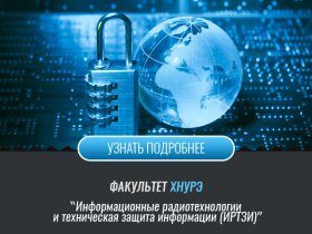 Факультет інформаційних радіотехнологій та технічного захисту інформації ІРТЗІ