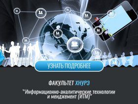 Факультет информационно-аналитических технологий и менеджмента ИТМ