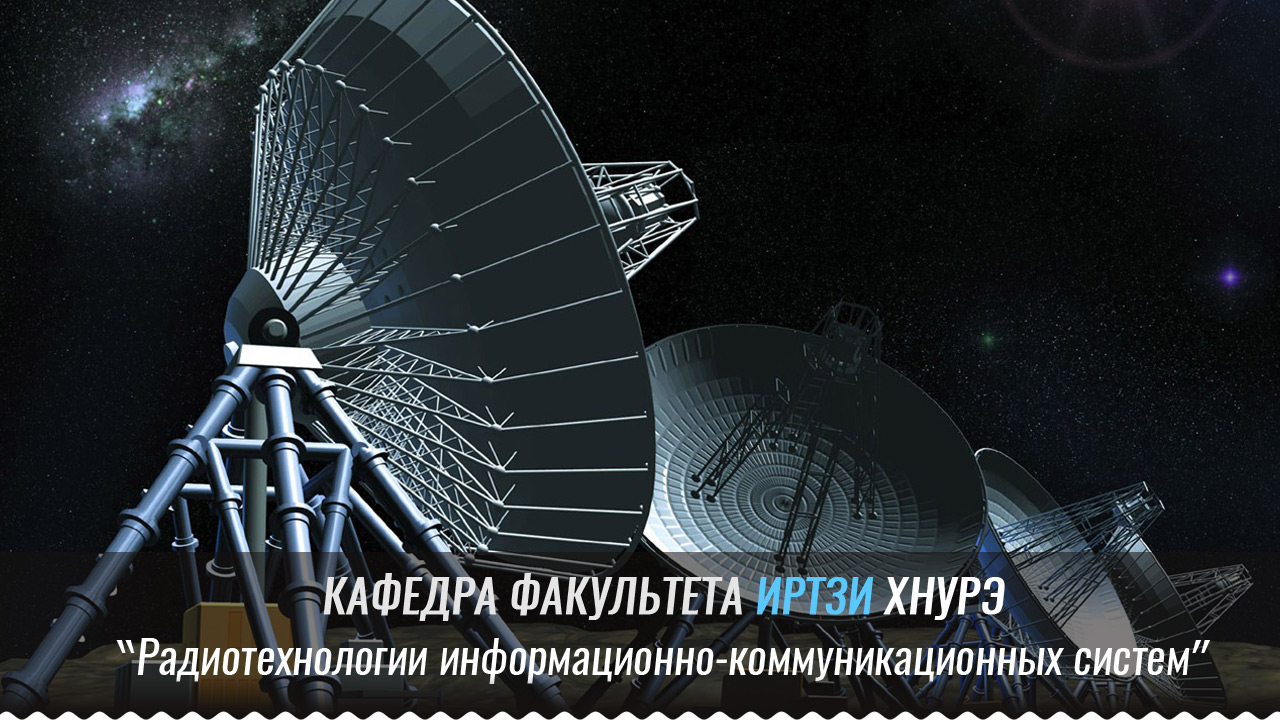 Кафедра радіотехнологій інформаційно-комунікаційних систем РТІКС
