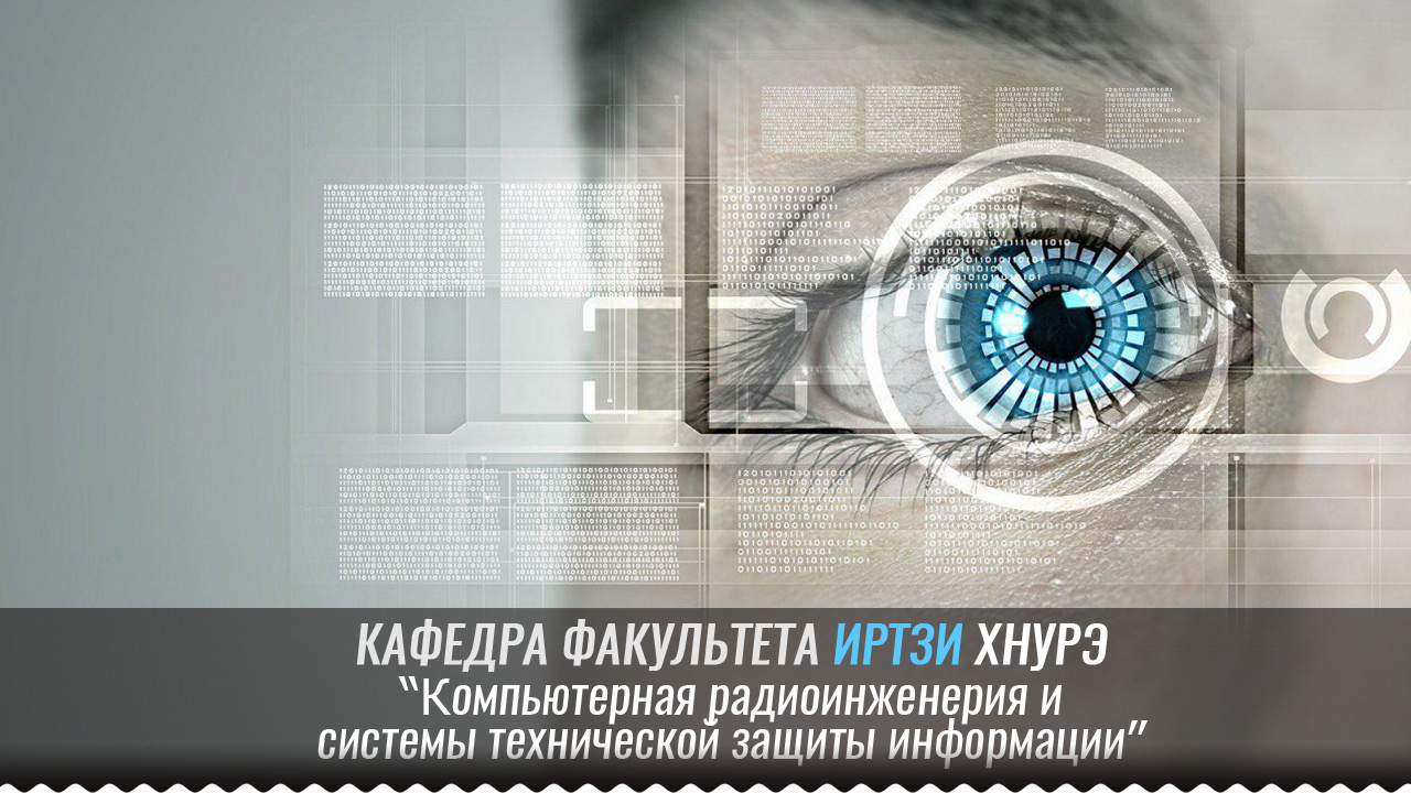 Кафедра комп'ютерної радіоінженерії і систем технічного захисту інформації КРІСТЗІ