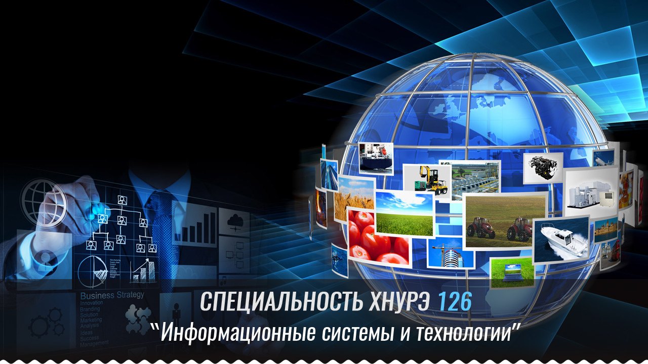 Спеціальність 126 Інформаційні системи та технології