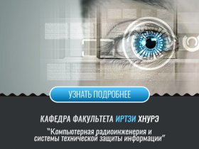 Кафедра компьютерной радиоинженерии и систем технической защиты информации КРИСТЗИ