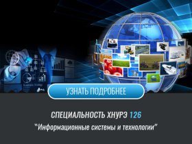 Специальность 126 Информационные системы и технологии