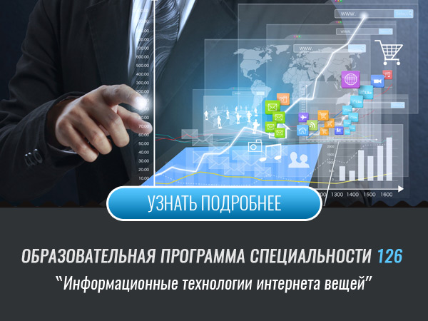 Информационные технологии интернета вещей (Факультет ИРТЗИ)