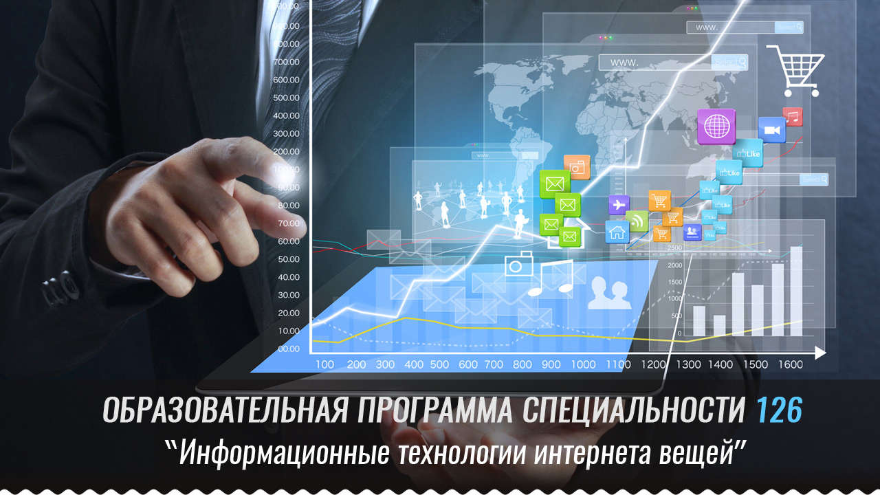 Информационные технологии интернета вещей