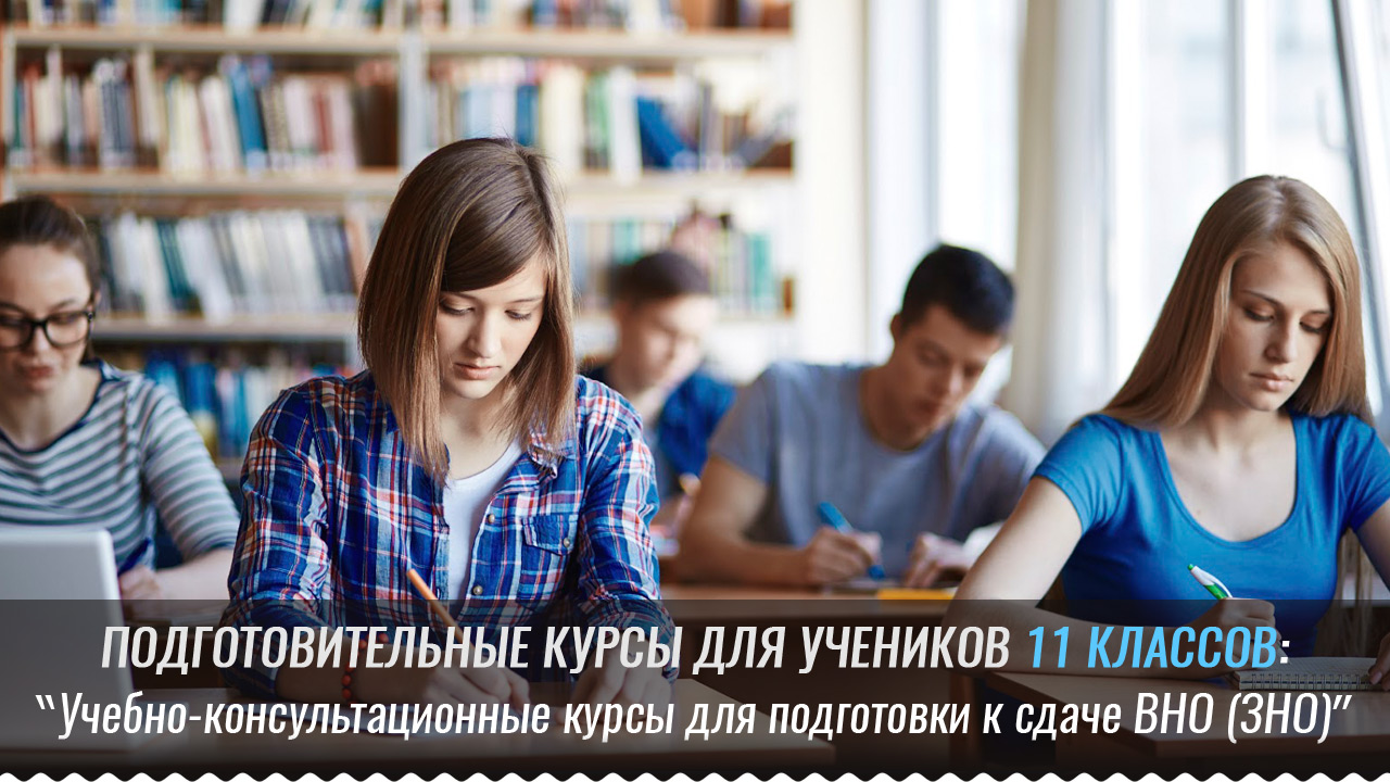 11 класс - учебно-консультационные курсы для подготовки к сдаче ВНО (ЗНО)