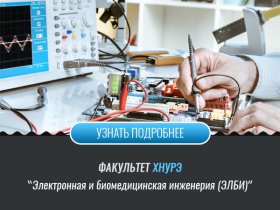 Факультет электронной и биомедицинской инженерии ЭЛБИ