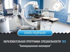 Биомедицинская инженерия (Факультет ЭЛБИ)