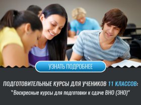 11 клас – недільні курси для підготовки до складання ЗНО