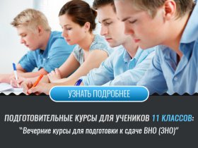 11 клас – вечірні курси для підготовки до складання ЗНО