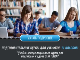 11 класс - учебно-консультационные курсы для подготовки к сдаче ВНО (ЗНО)